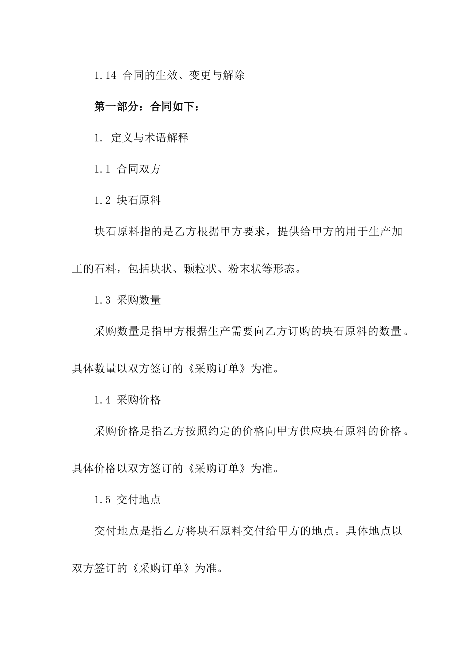 块石原料采购与交付专项协议（2024年版）版_第3页