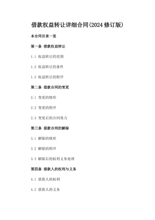 借款权益转让详细合同(2024修订版)
