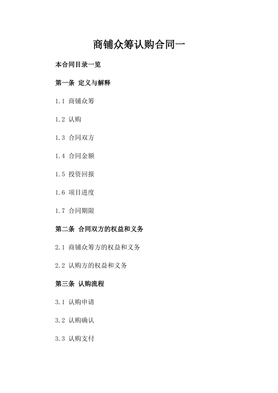 商铺众筹认购合同一_第2页