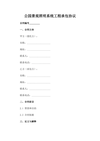 公园景观照明系统工程承包协议范例