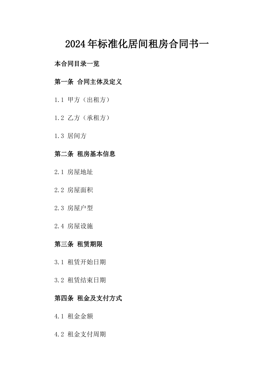 2024年标准化居间租房合同书一_第2页