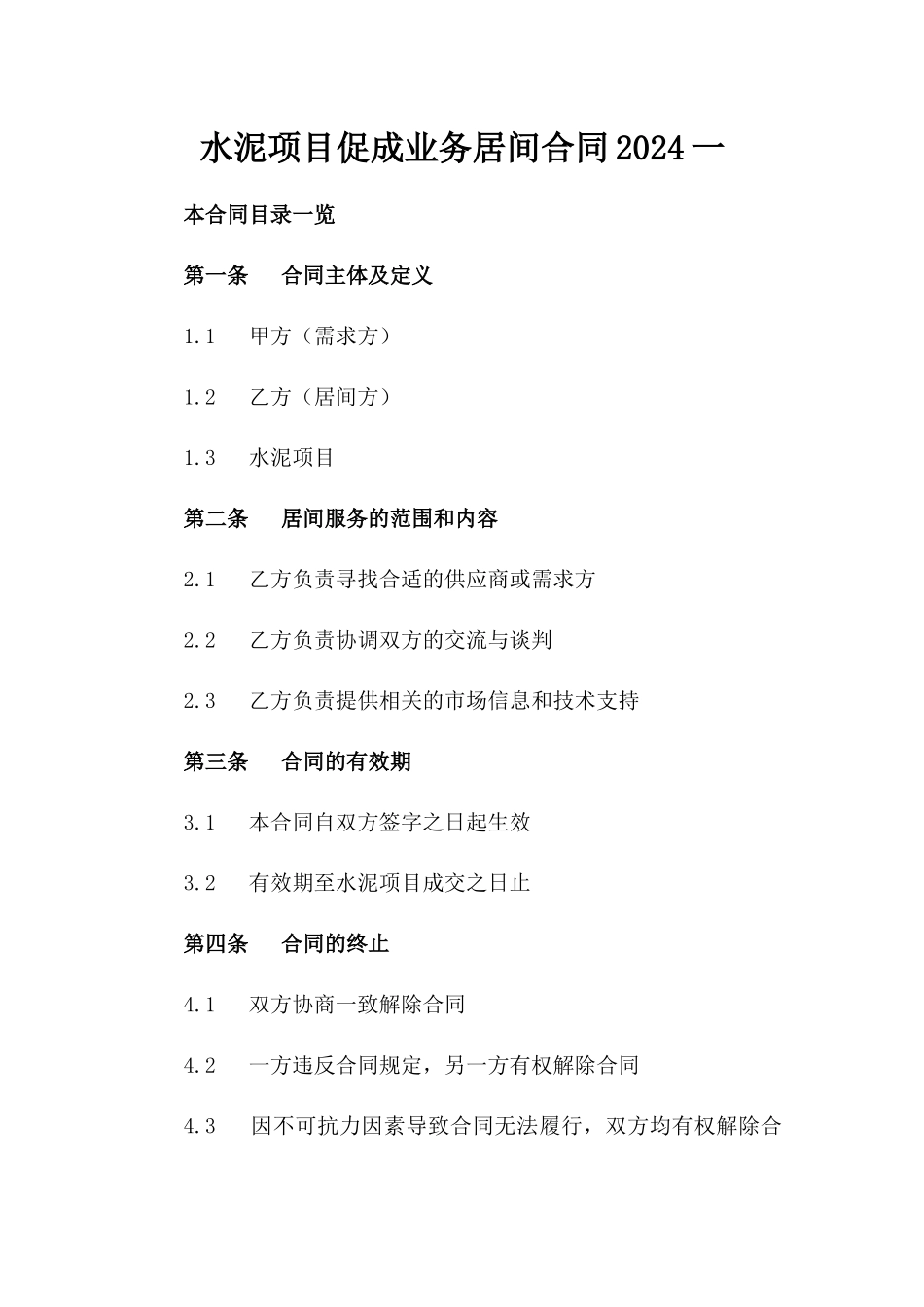 水泥项目促成业务居间合同2024一_第2页