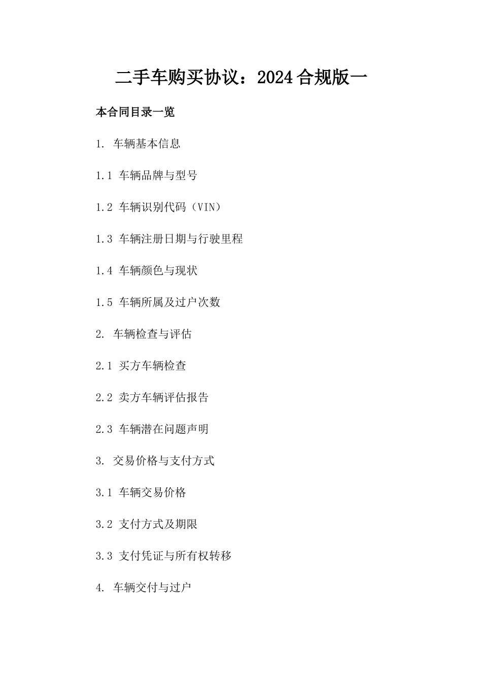 二手车购买协议：2024合规版一_第2页