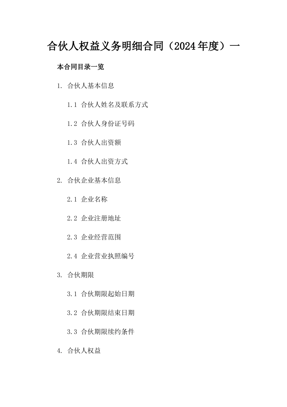 合伙人权益义务明细合同（2024年度）一_第2页