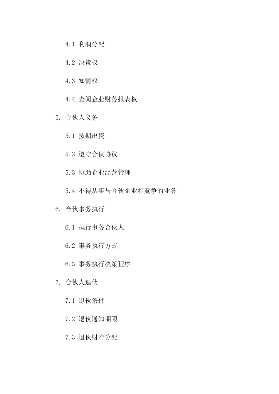 合伙人权益义务明细合同（2024年度）一_第3页