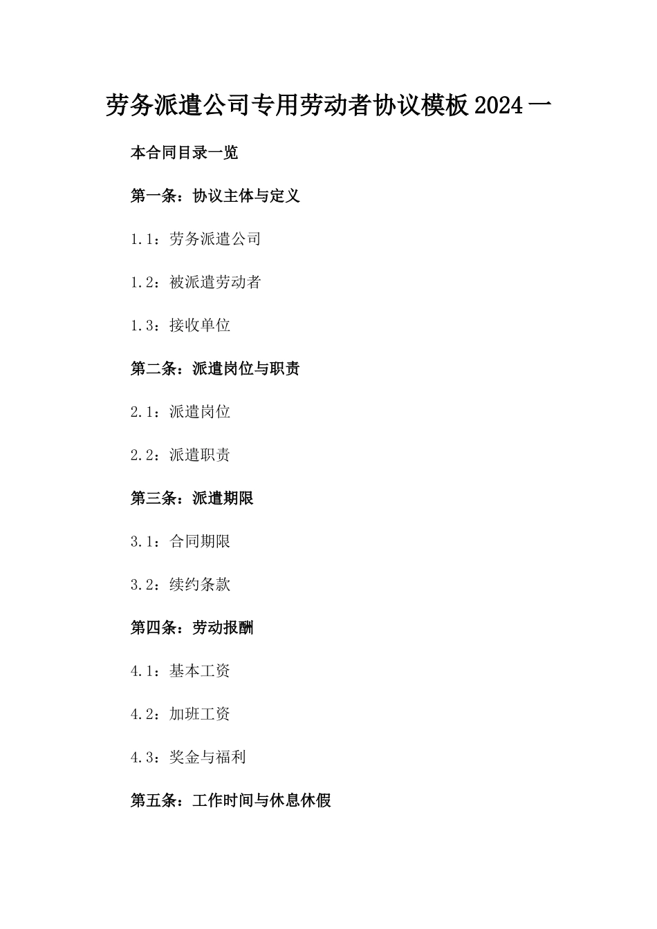 劳务派遣公司专用劳动者协议模板2024一_第2页