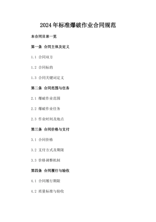 2024年标准爆破作业合同规范