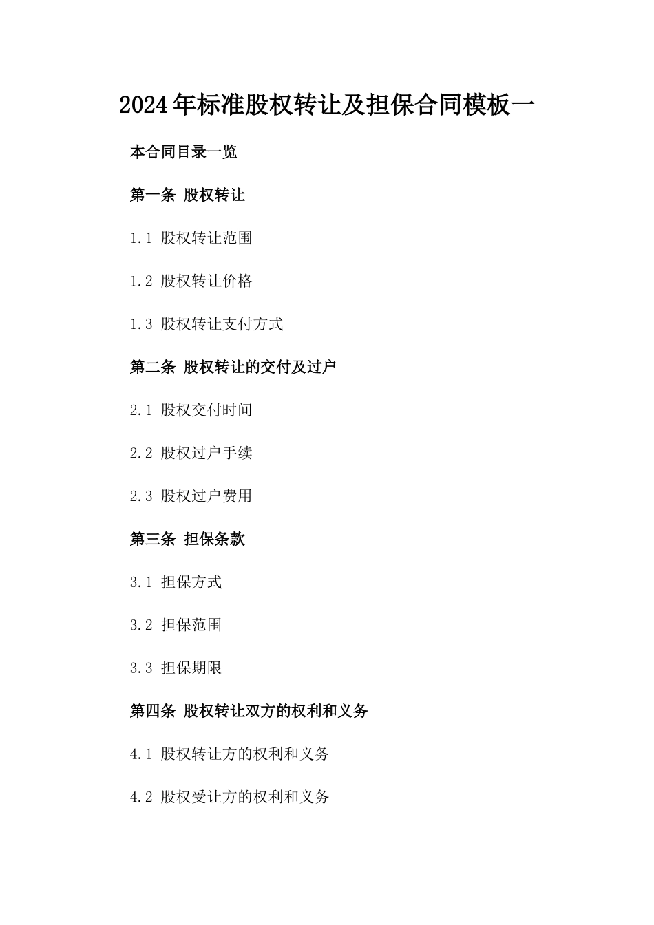 2024年标准股权转让及担保合同模板一_第2页