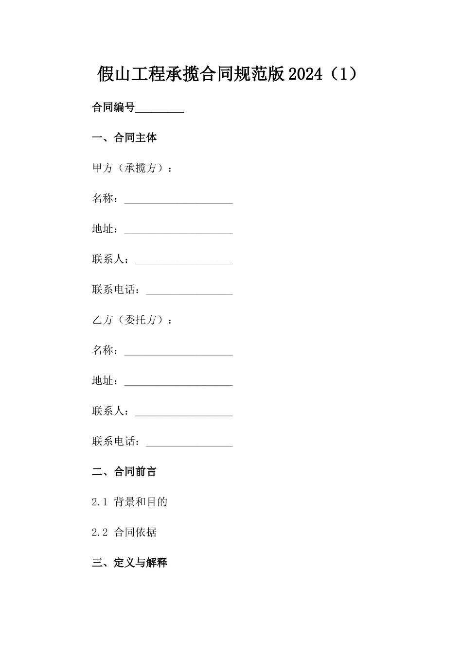 假山工程承揽合同规范版2024（1）_第1页