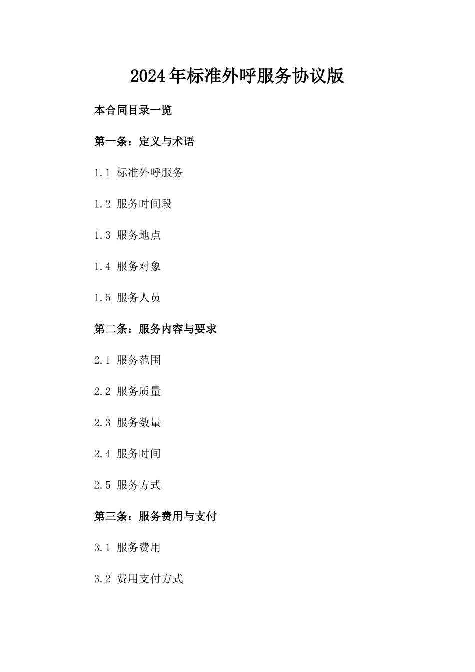 2024年标准外呼服务协议版_第2页