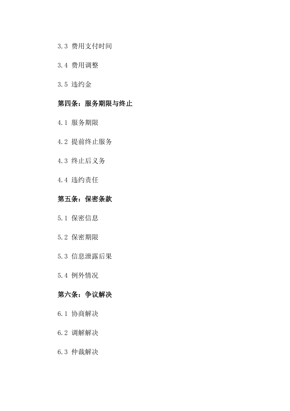 2024年标准外呼服务协议版_第3页