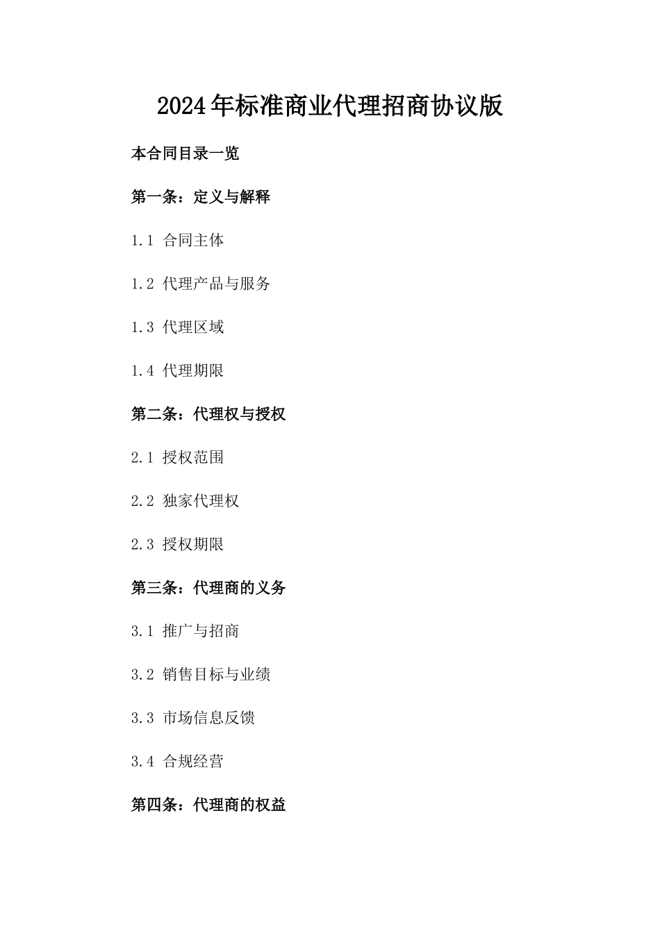 2024年标准商业代理招商协议版_第2页