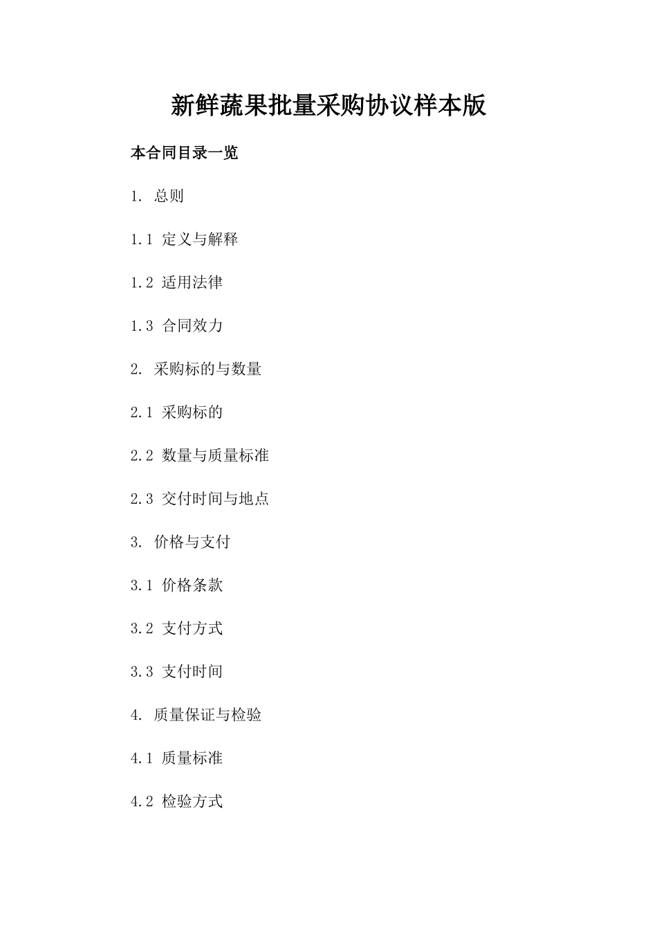 新鲜蔬果批量采购协议样本版_第2页