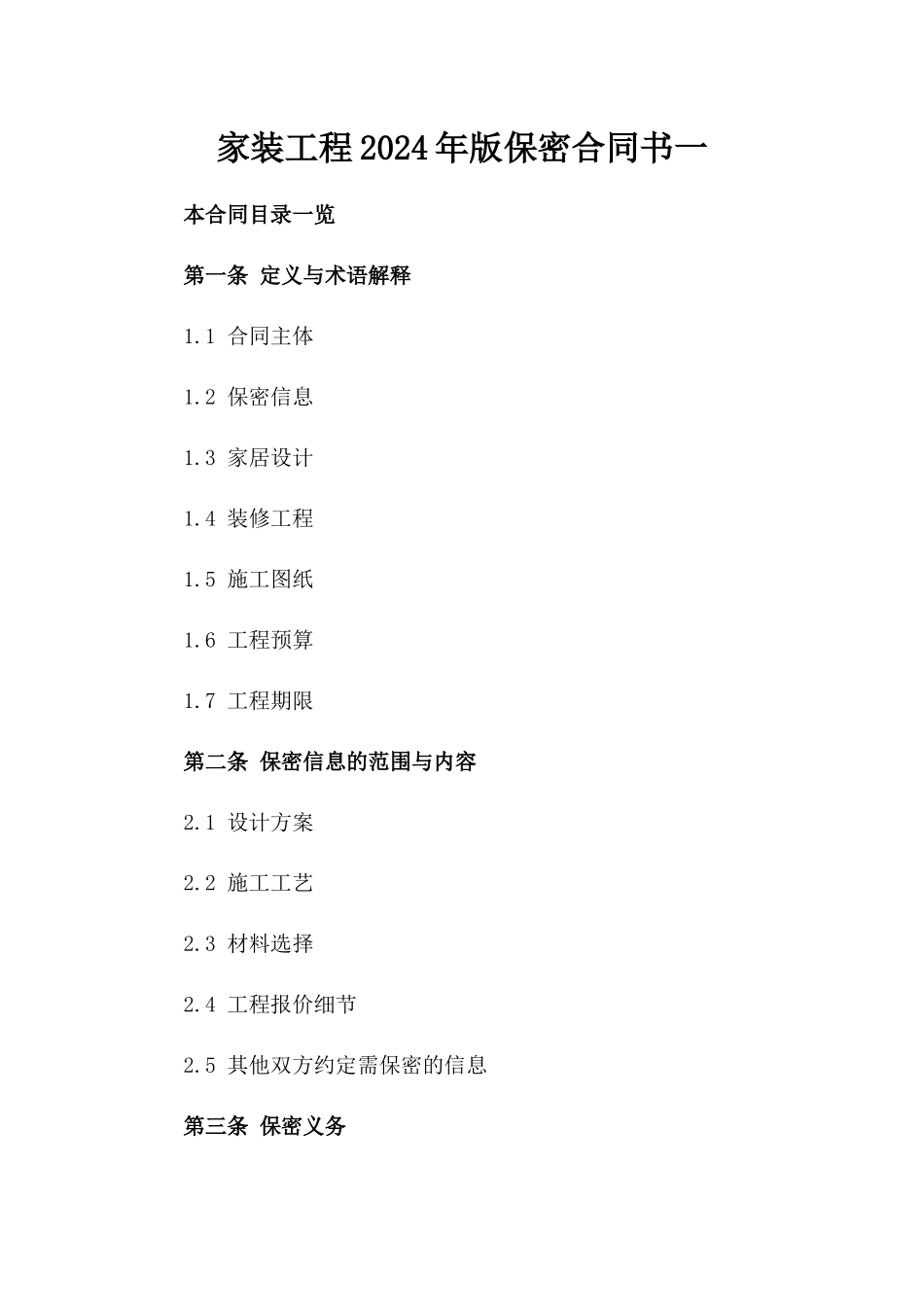 家装工程2024年版保密合同书一_第2页