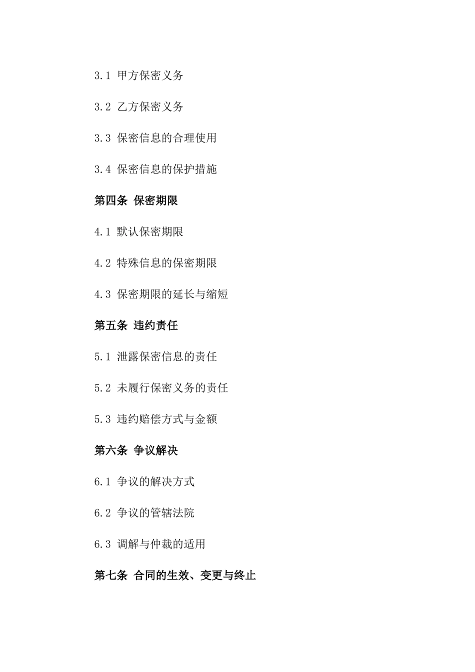 家装工程2024年版保密合同书一_第3页