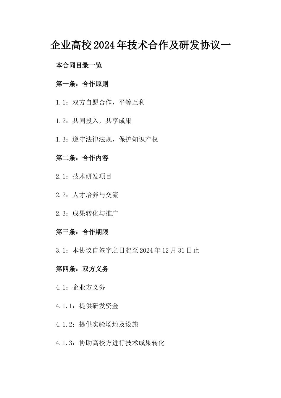 企业-高校2024年技术合作及研发协议一_第2页