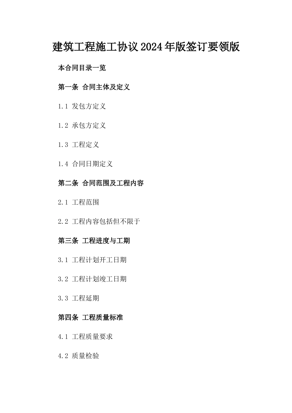 建筑工程施工协议2024年版签订要领版_第2页