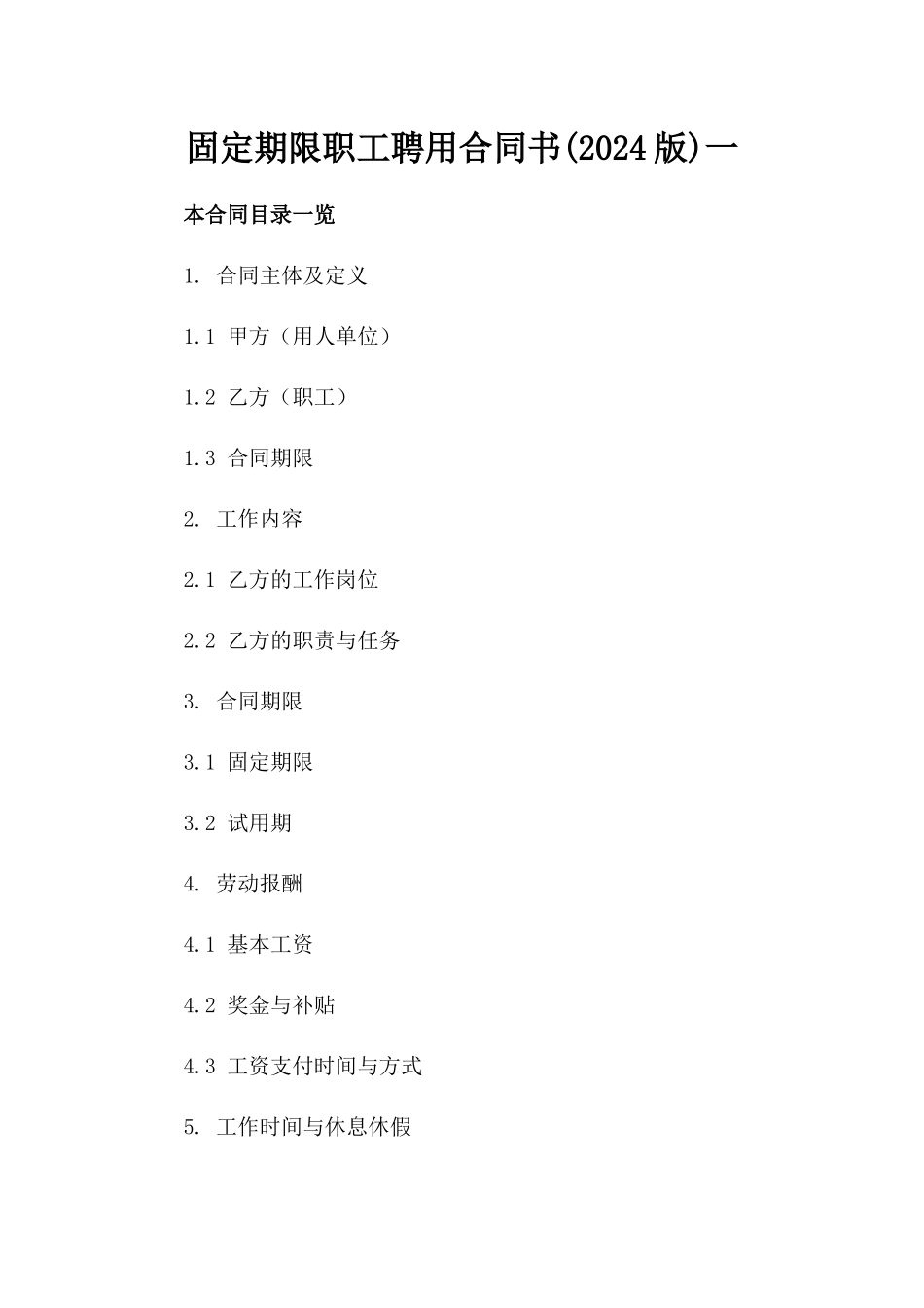 固定期限职工聘用合同书(2024版)一_第2页