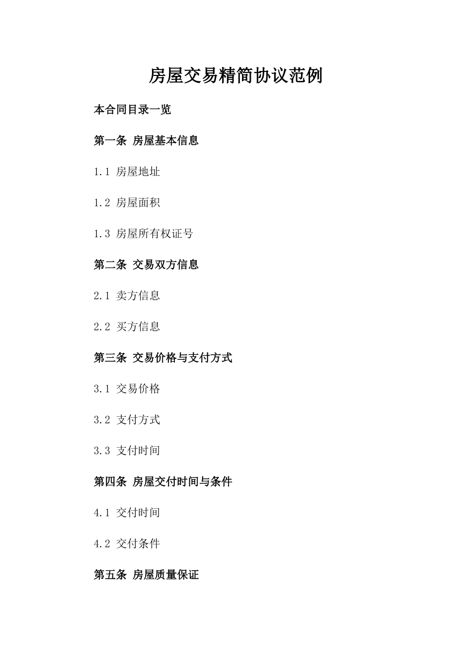房屋交易精简协议范例_第1页