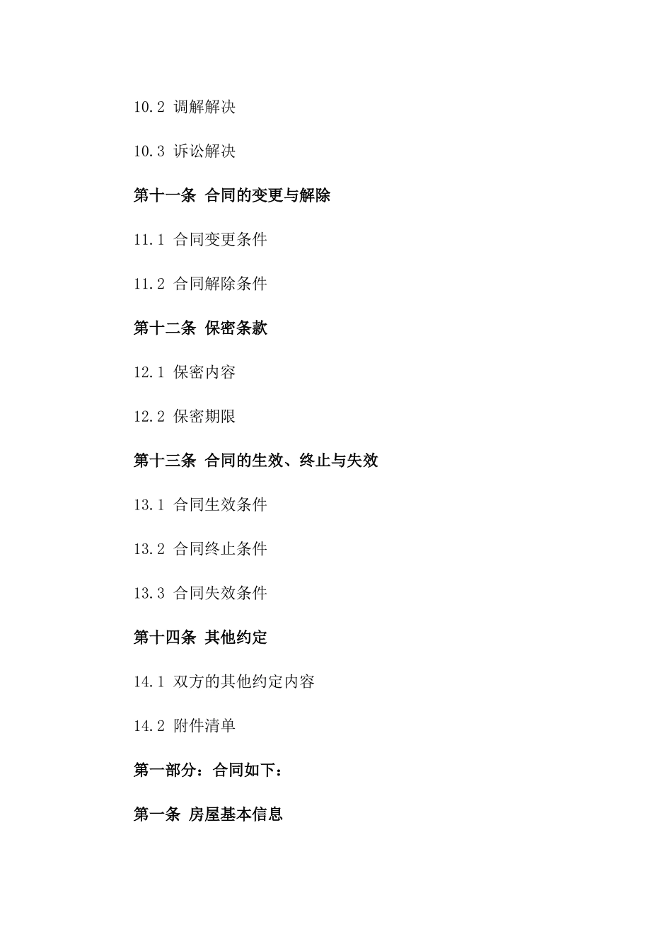 房屋交易精简协议范例_第3页