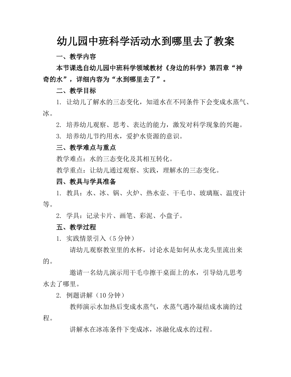 幼儿园中班科学活动水到哪里去了教案_第1页