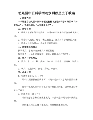 幼儿园中班科学活动水到哪里去了教案
