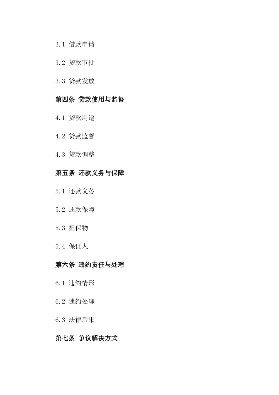 商业信贷服务合同2024一_第3页