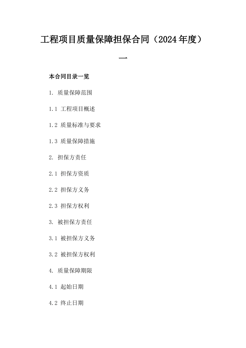 工程项目质量保障担保合同（2024年度）一_第2页