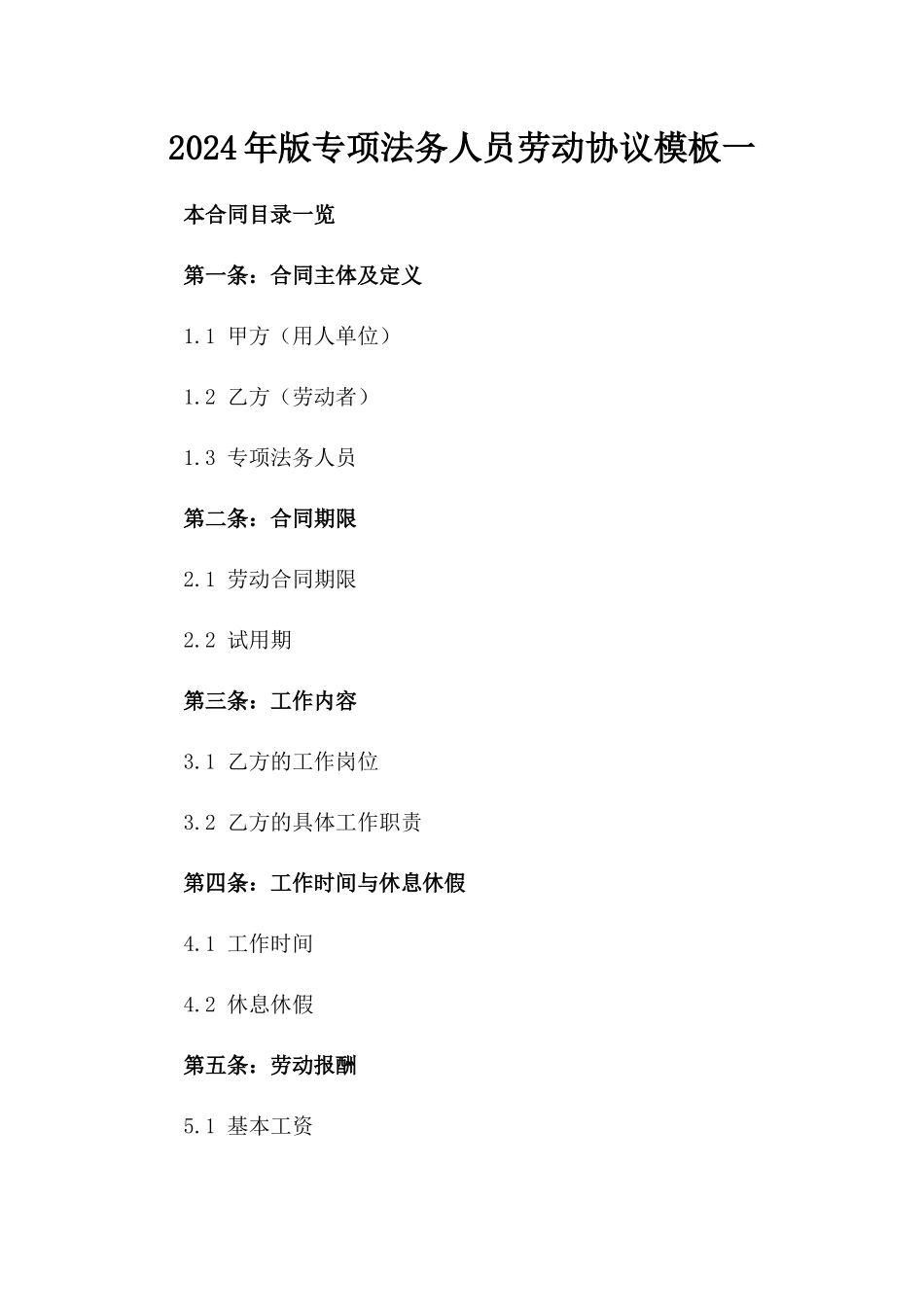 2024年版专项法务人员劳动协议模板一_第2页