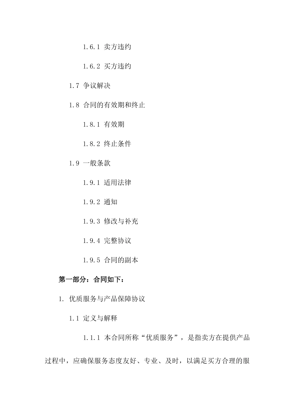 优质服务与产品保障协议(2024)版_第3页