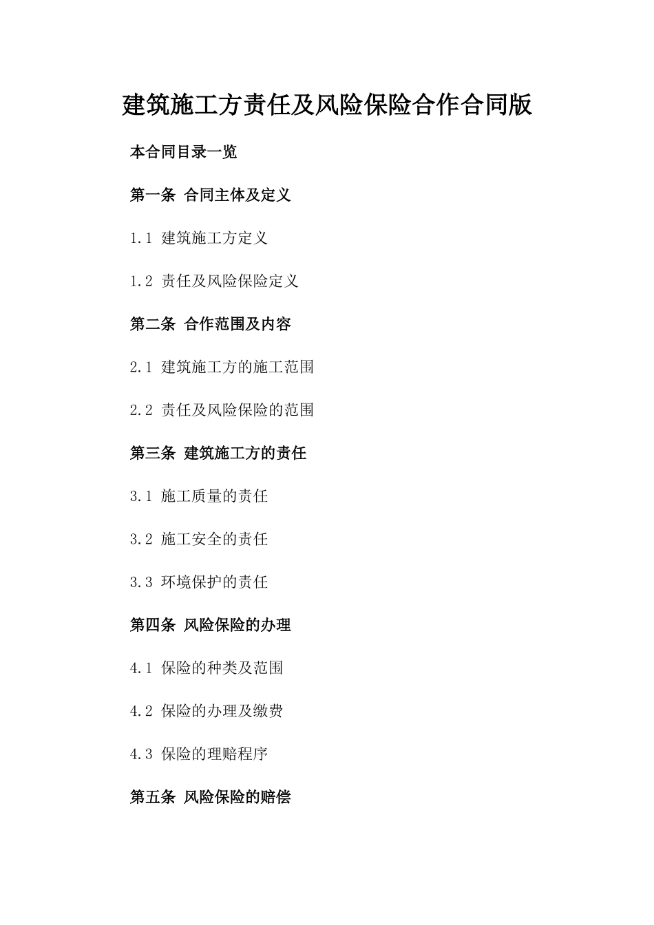 建筑施工方责任及风险保险合作合同版_第2页