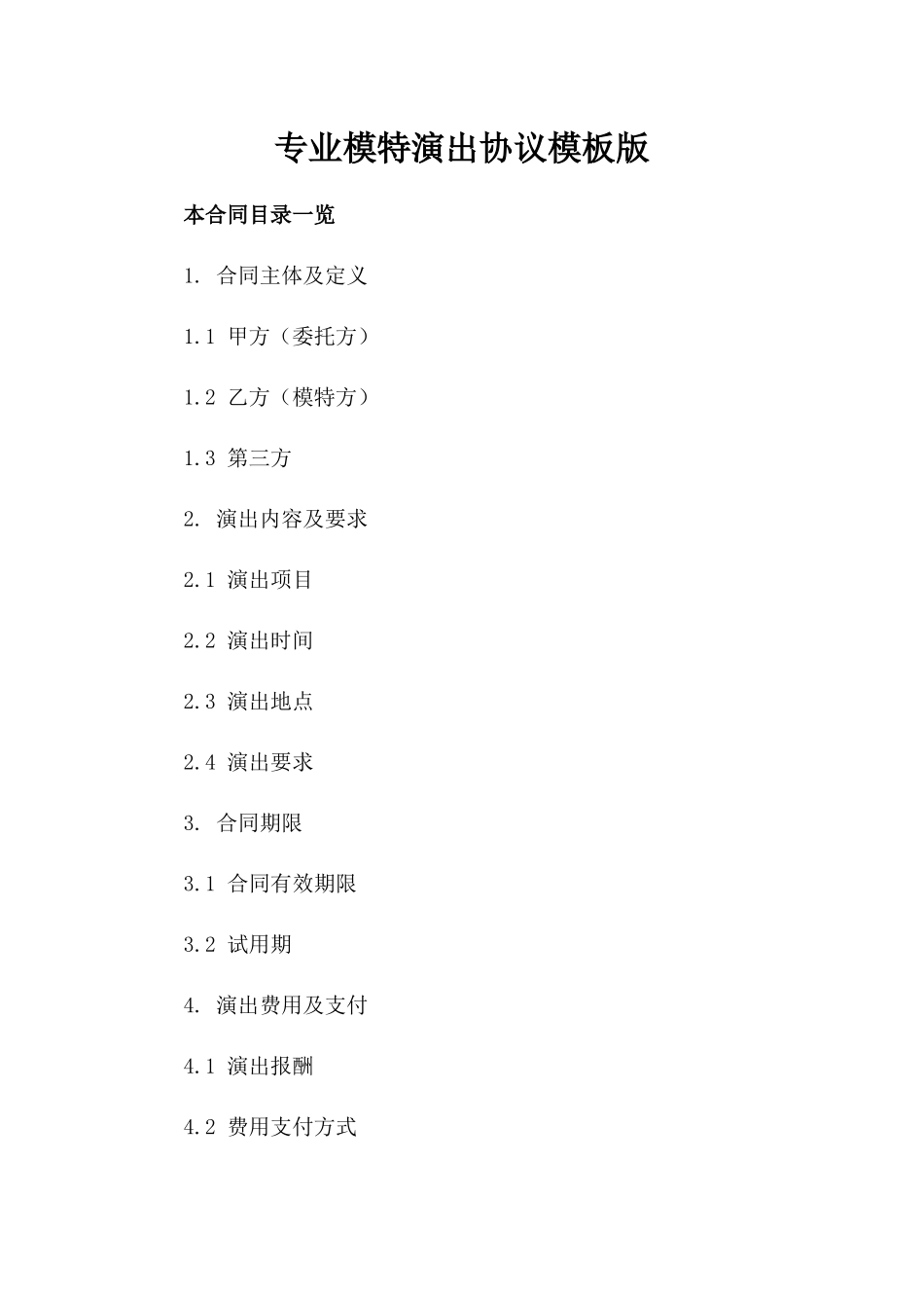 专业模特演出协议模板版_第2页