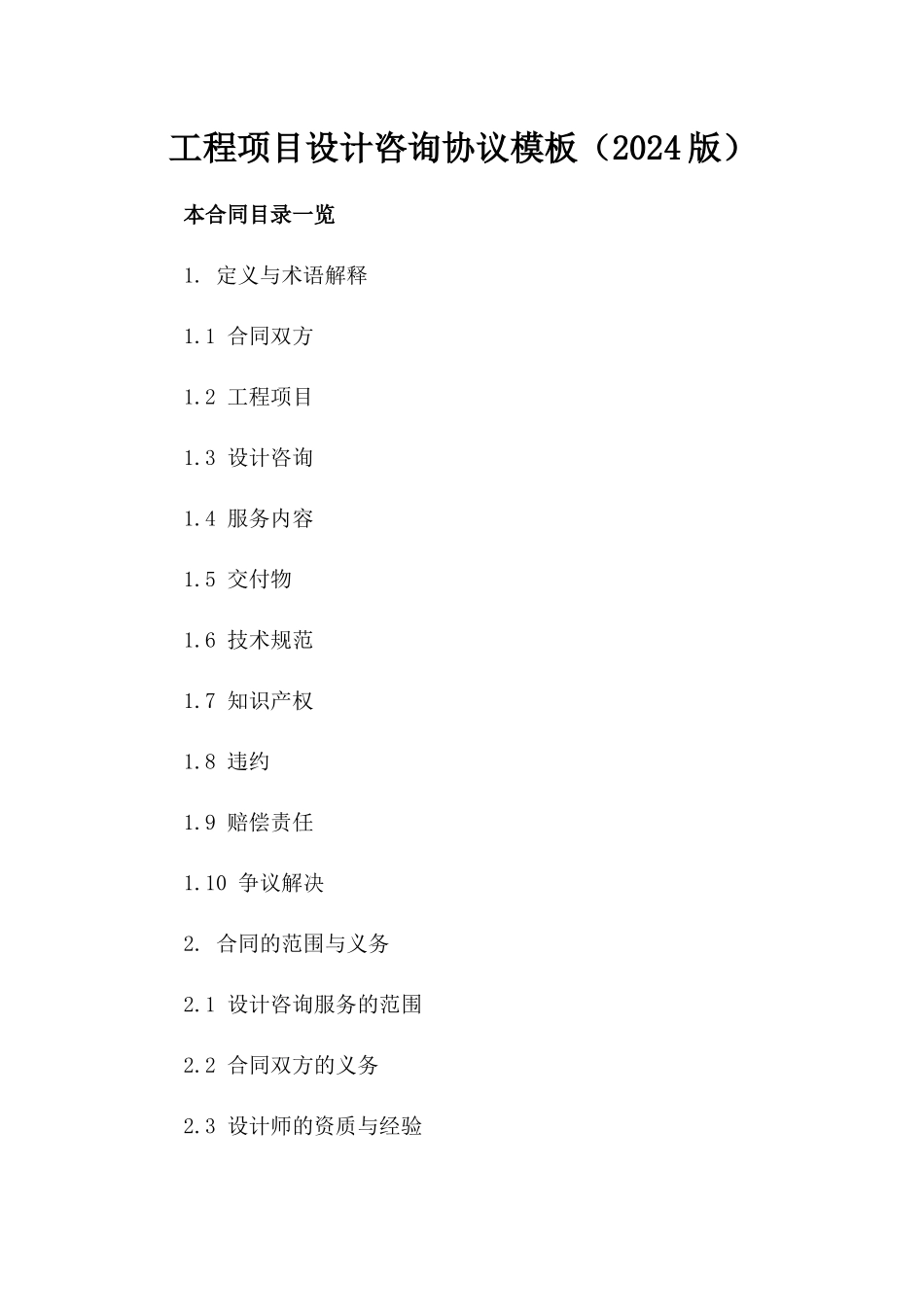 工程项目设计咨询协议模板（2024版）_第1页