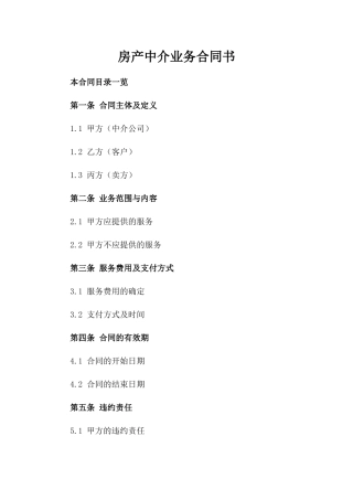房产中介业务合同书