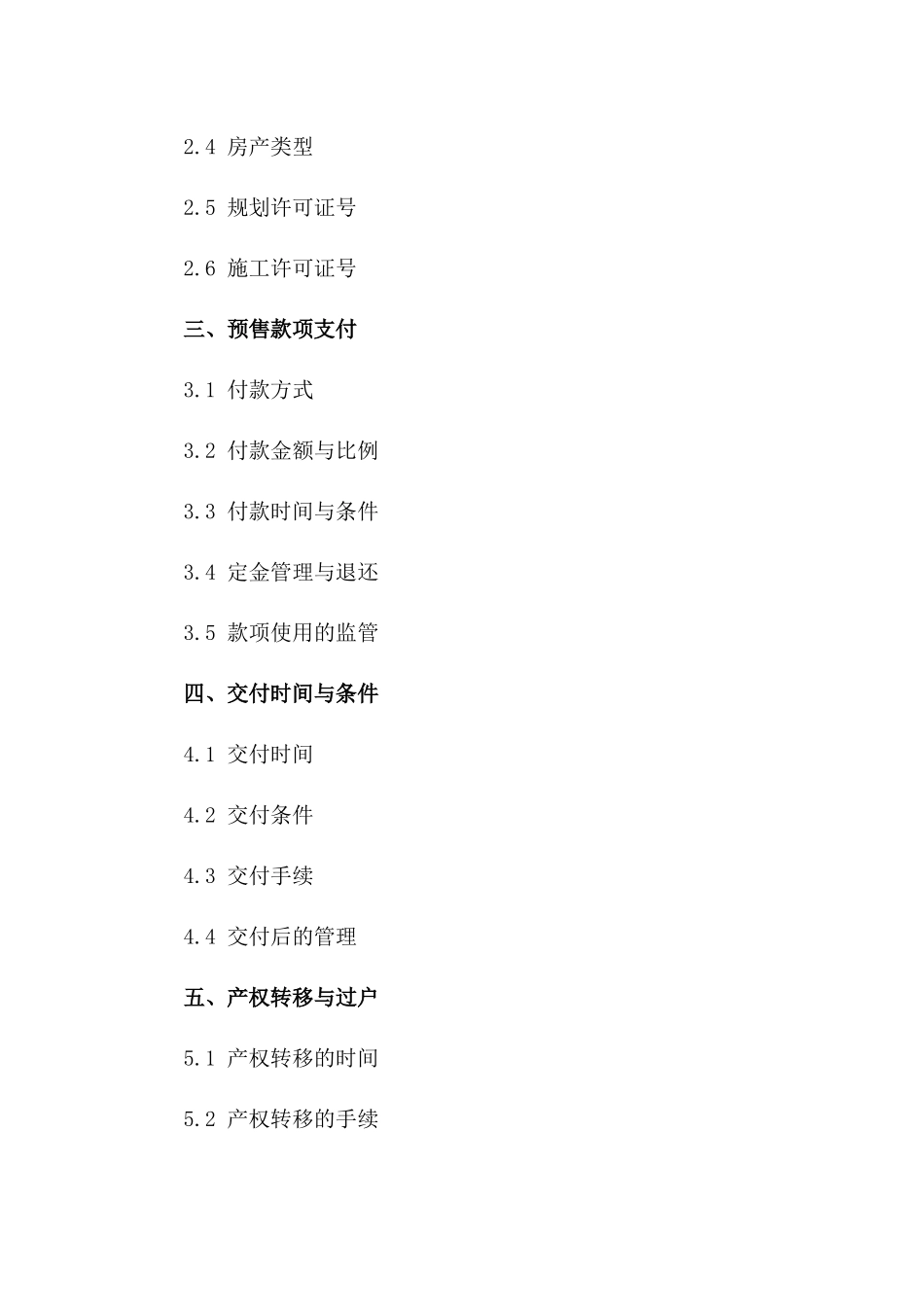 房产预售交易合同书 2024年通用版一_第3页