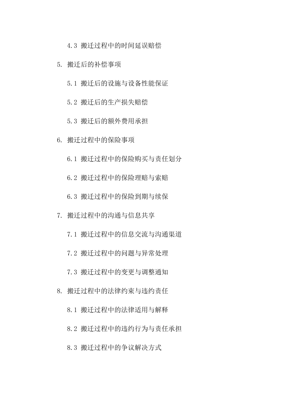 工厂搬迁责任与补偿合同（2024版）一_第3页