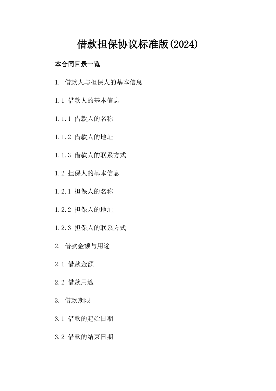 借款担保协议标准版(2024)_第1页