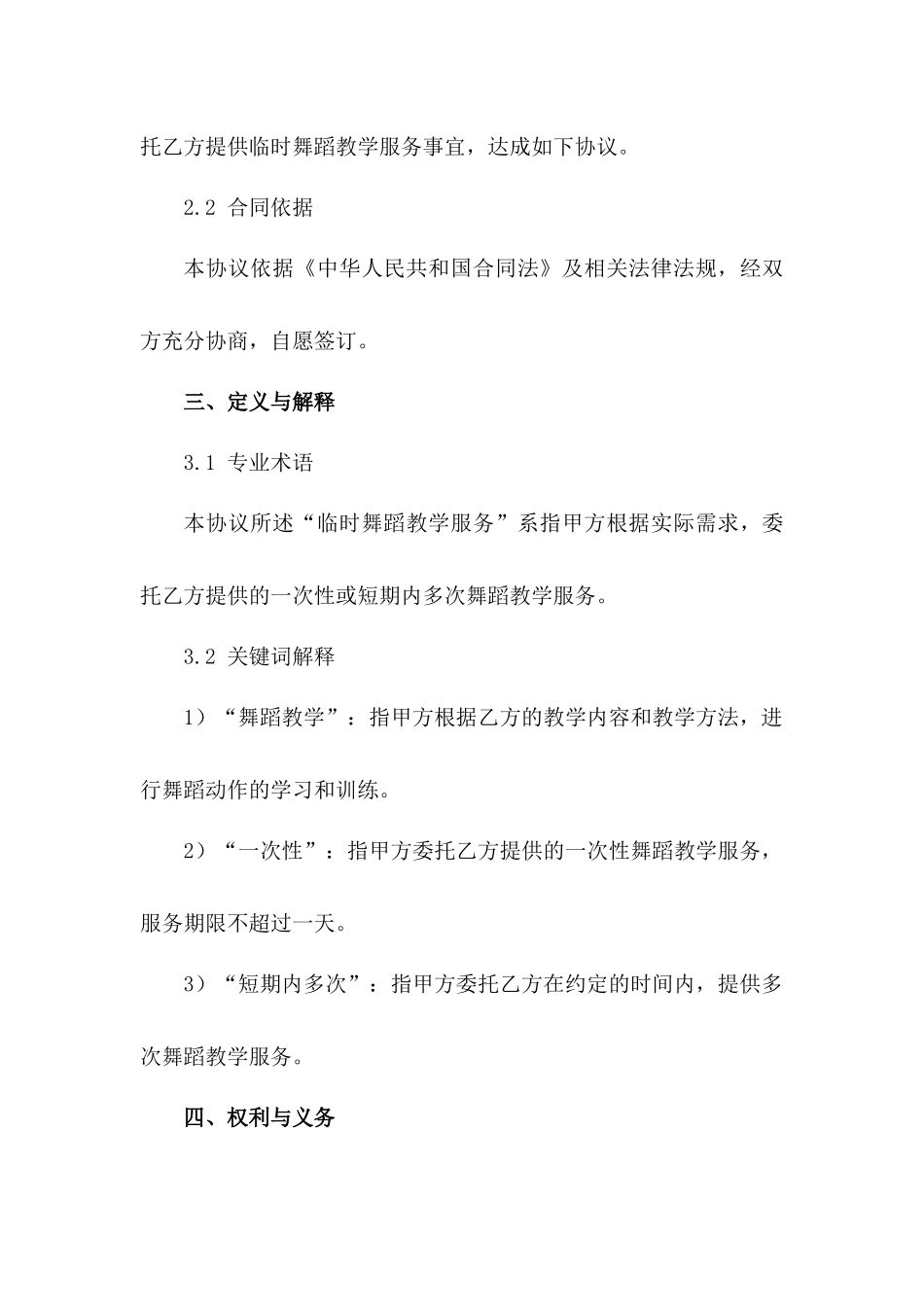 临时舞蹈教学服务协议（精选版）_第2页