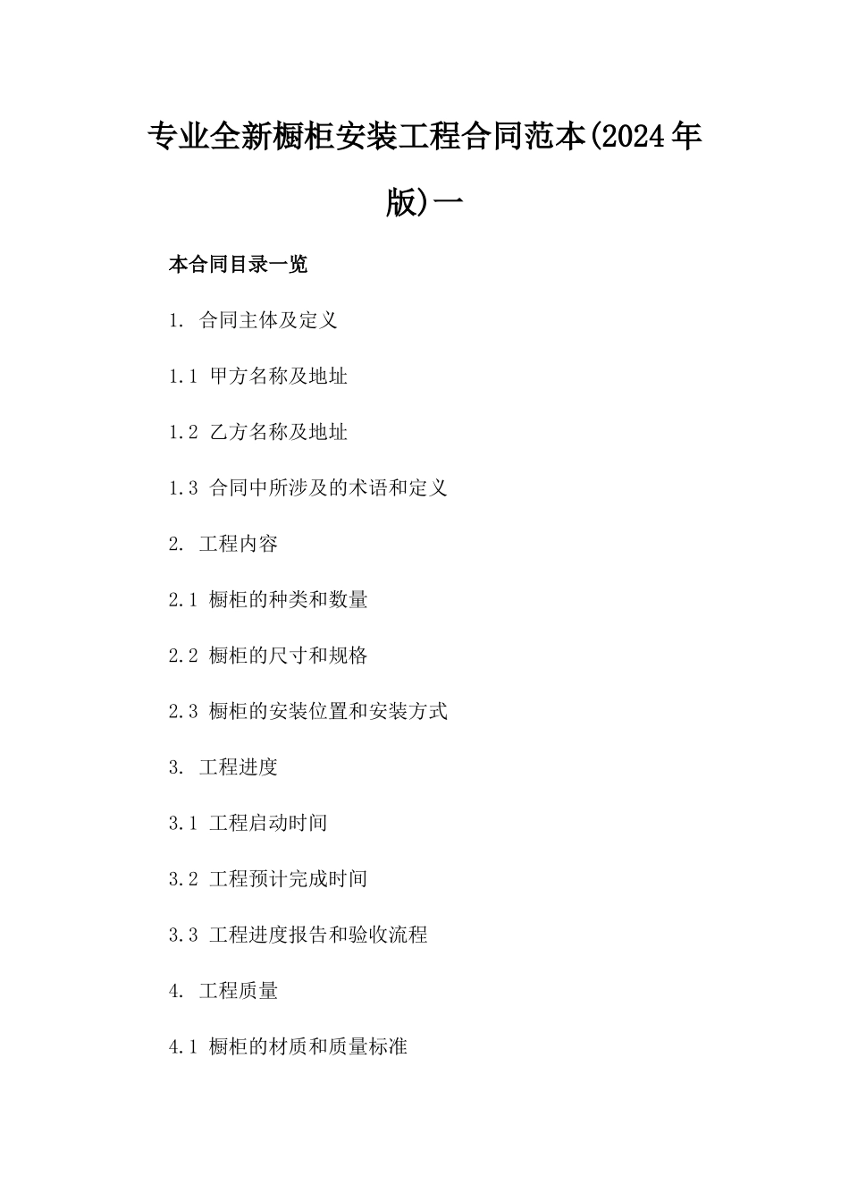 专业全新橱柜安装工程合同范本(2024年版)一_第2页