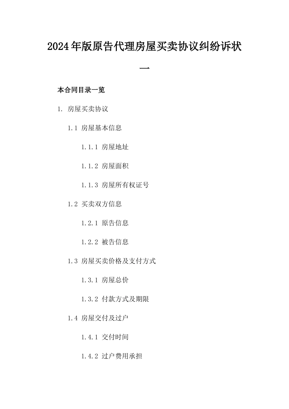 2024年版原告代理房屋买卖协议纠纷诉状一_第2页