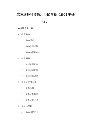 三方场地租赁通用协议模板（2024年修订）