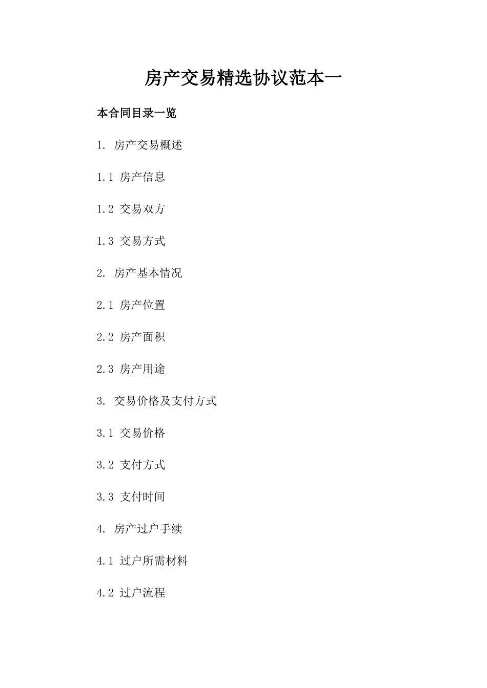 房产交易精选协议范本一_第2页