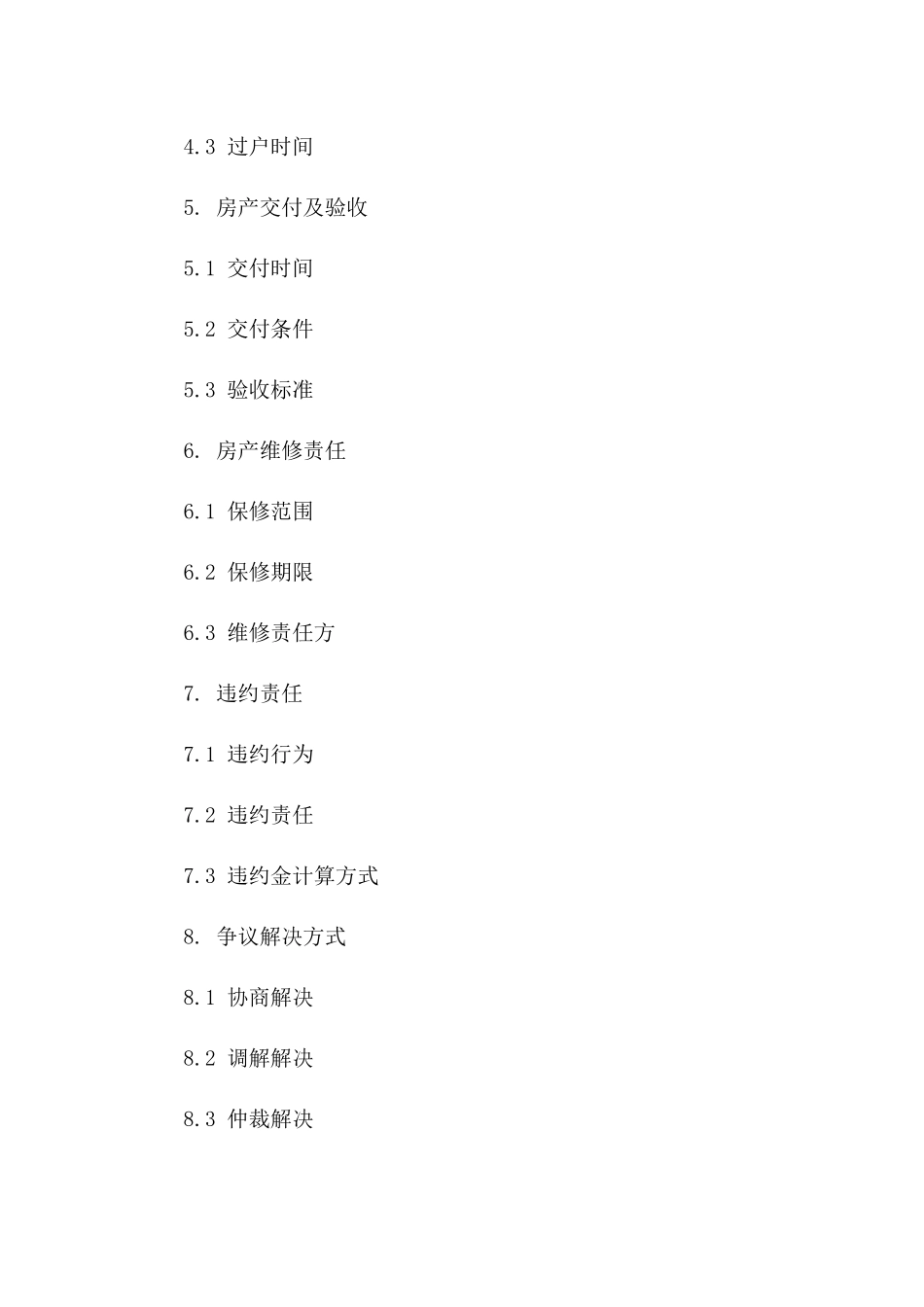 房产交易精选协议范本一_第3页