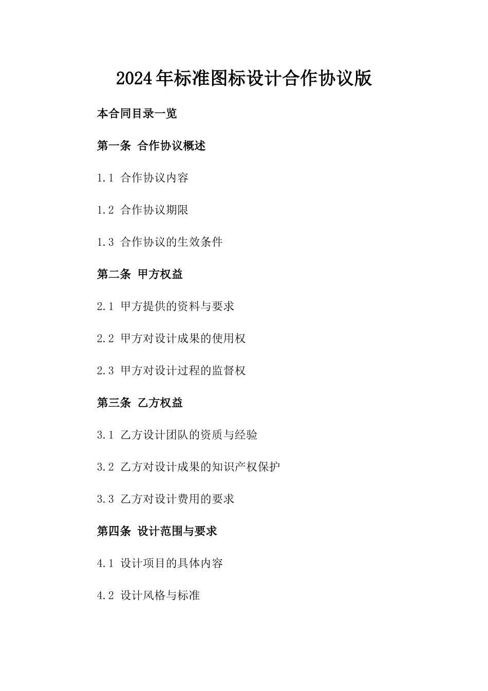 2024年标准图标设计合作协议版_第2页