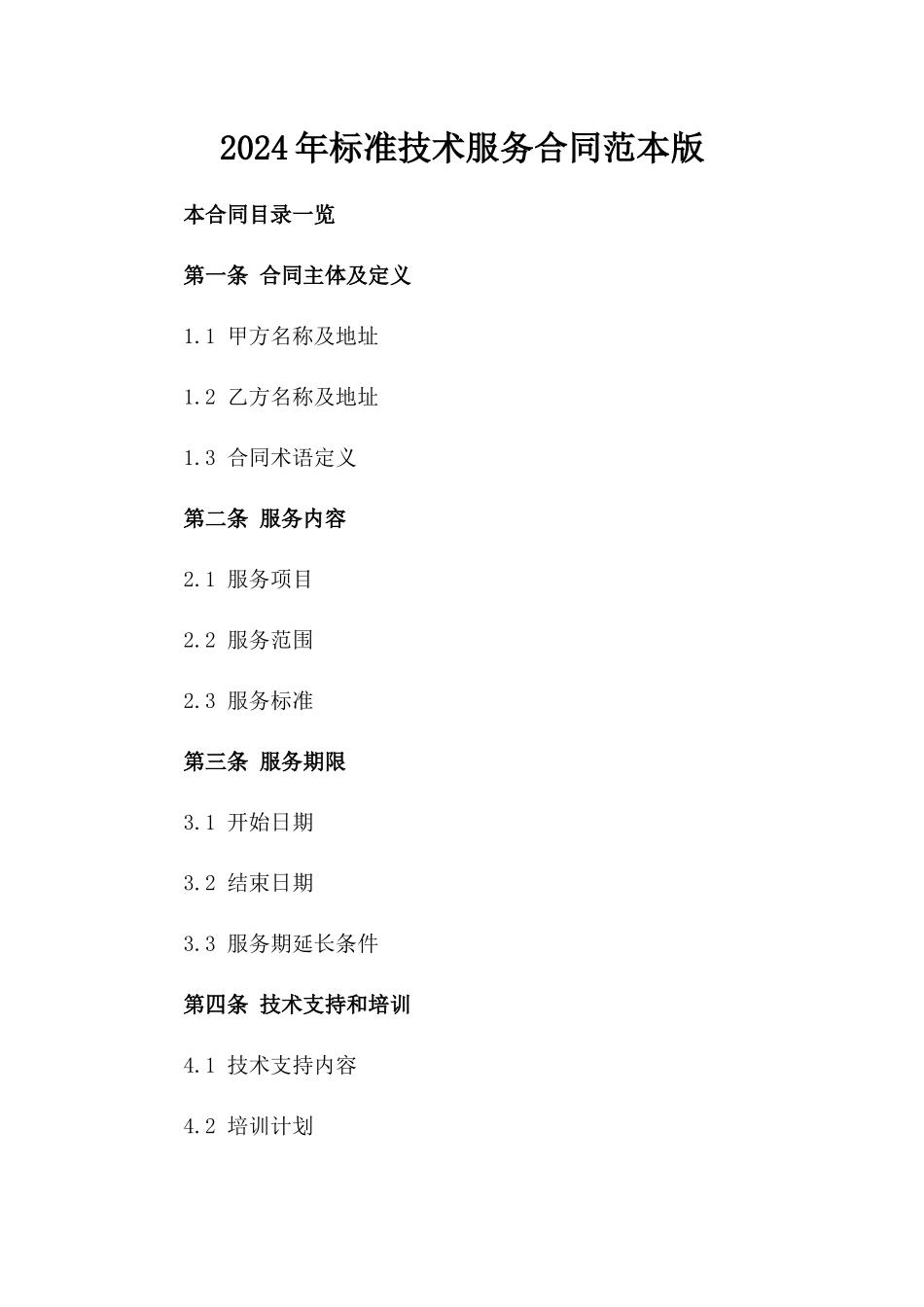 2024年标准技术服务合同范本版_第2页