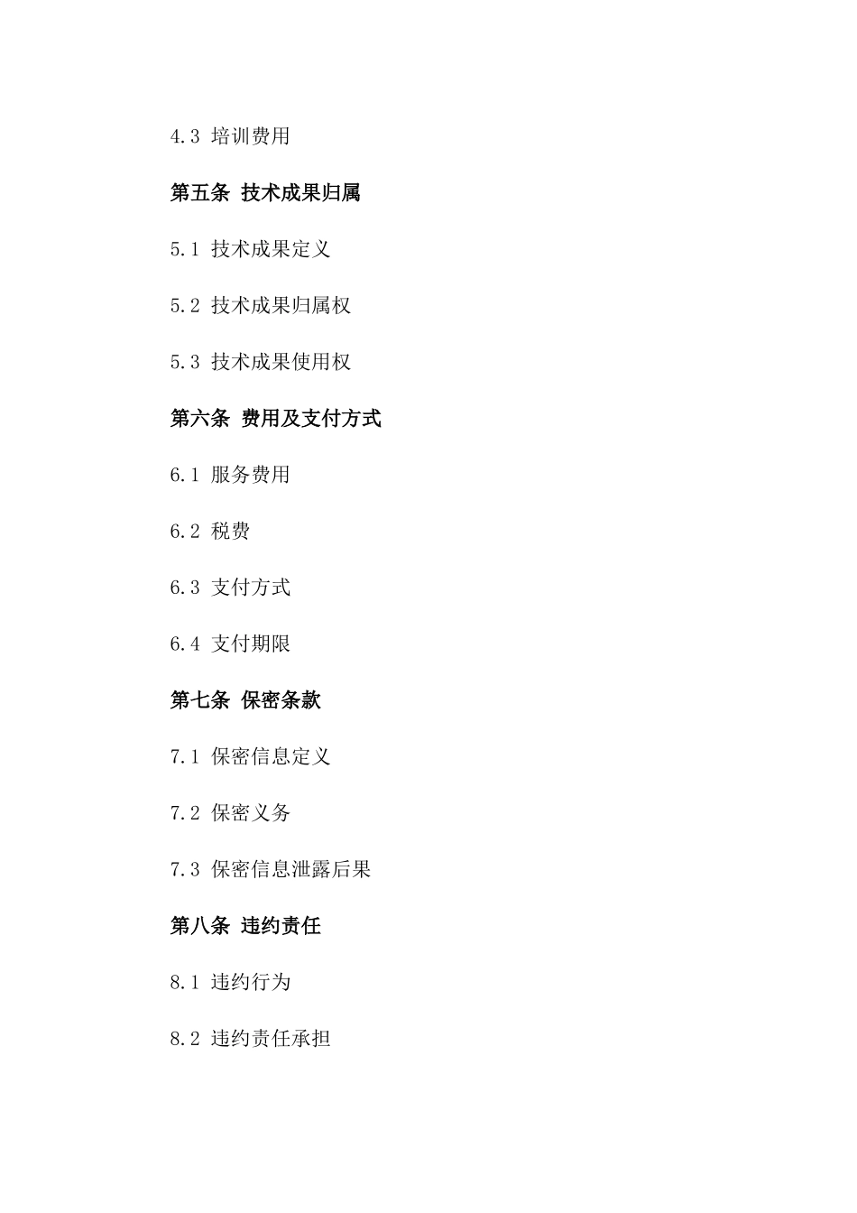 2024年标准技术服务合同范本版_第3页