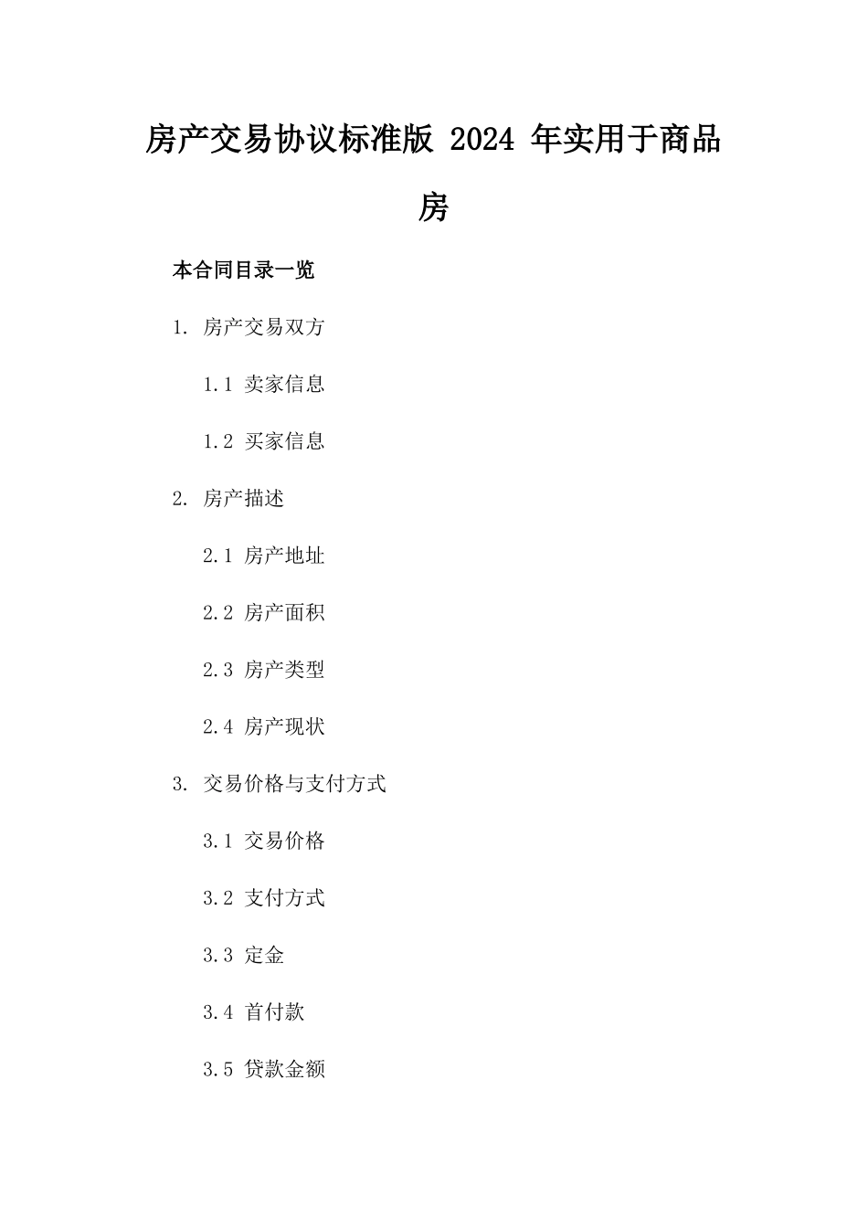 房产交易协议标准版 2024 年实用于商品房_第1页