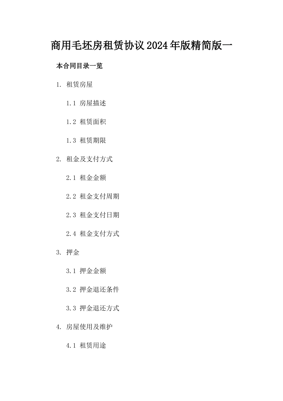 商用毛坯房租赁协议2024年版精简版一_第2页