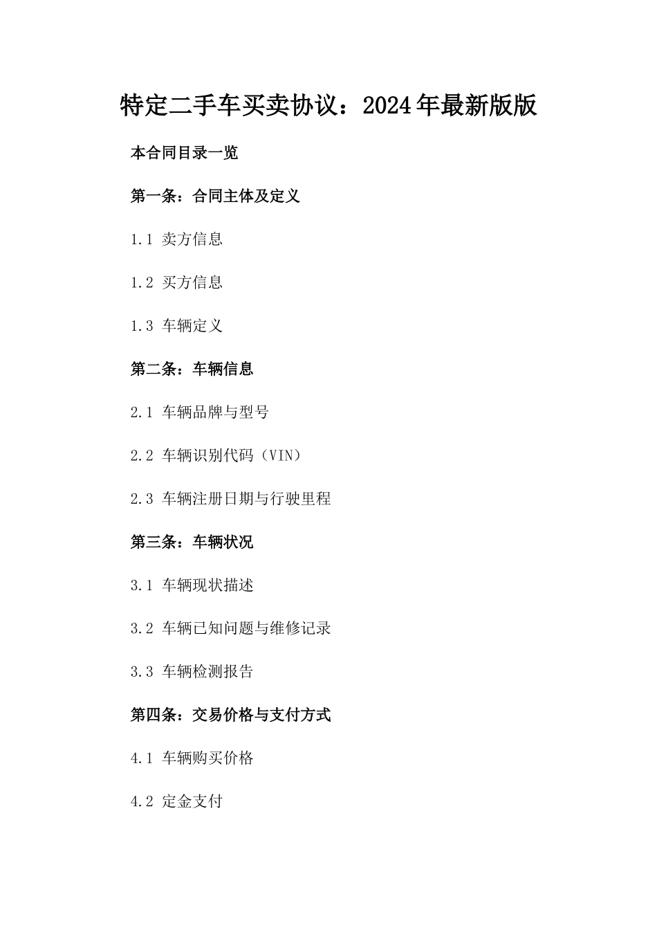 特定二手车买卖协议：2024年最新版版_第2页