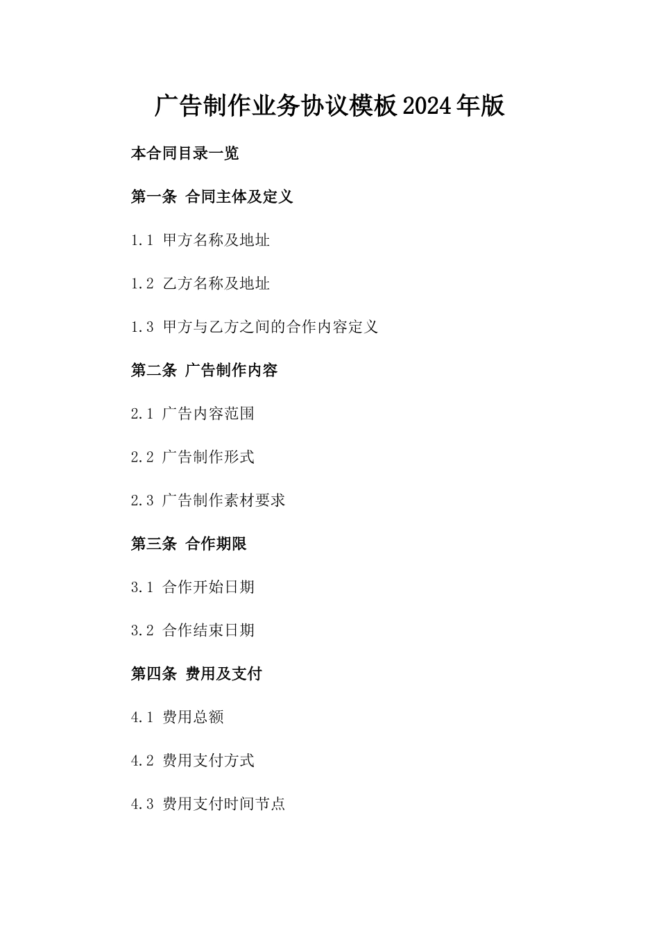 广告制作业务协议模板2024年版_第2页
